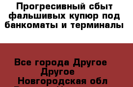 Прогресивный сбыт фальшивых купюр под банкоматы и терминалы. - Все города Другое » Другое   . Новгородская обл.,Великий Новгород г.